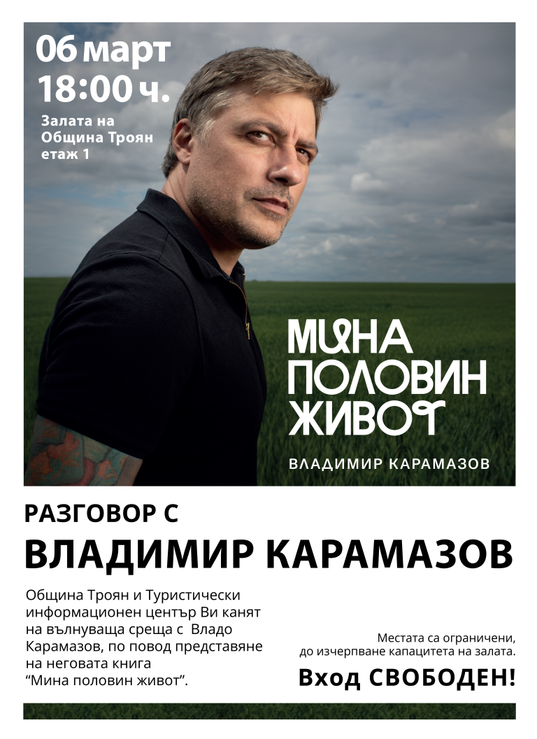 „Мина половин живот“ на Владимир Карамазов в Троян на 6 март
