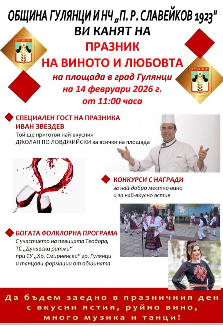 Празник на виното и любовта  в Гулянци