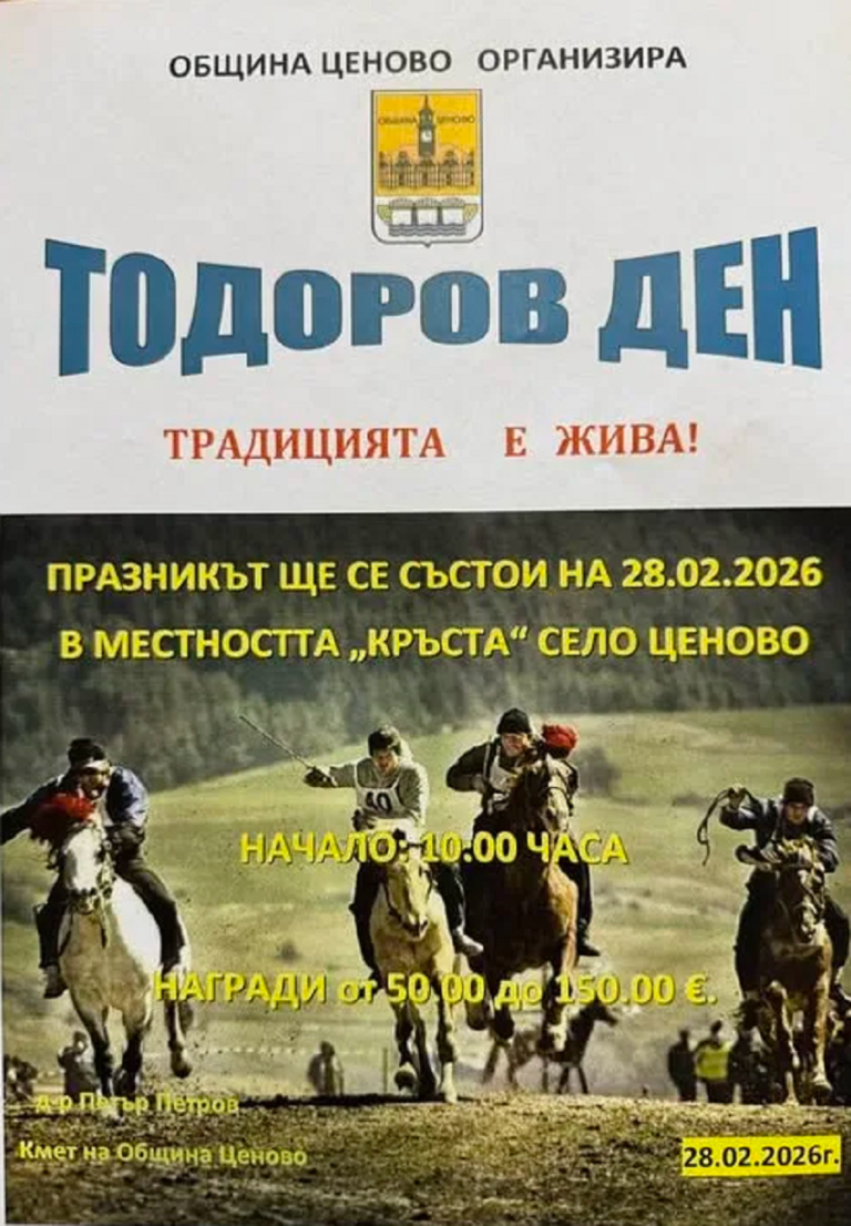 Община Ценово организира традиционното отбелязване на Тодоровден