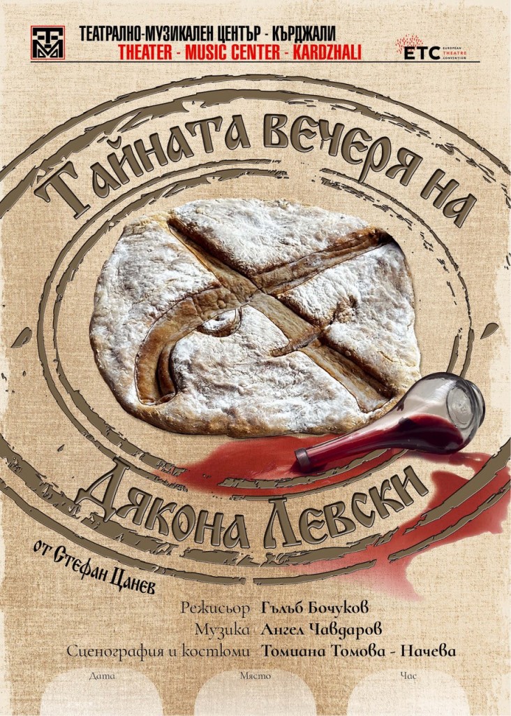 „Тайната вечеря на Дякона Левски“ в Ловеч