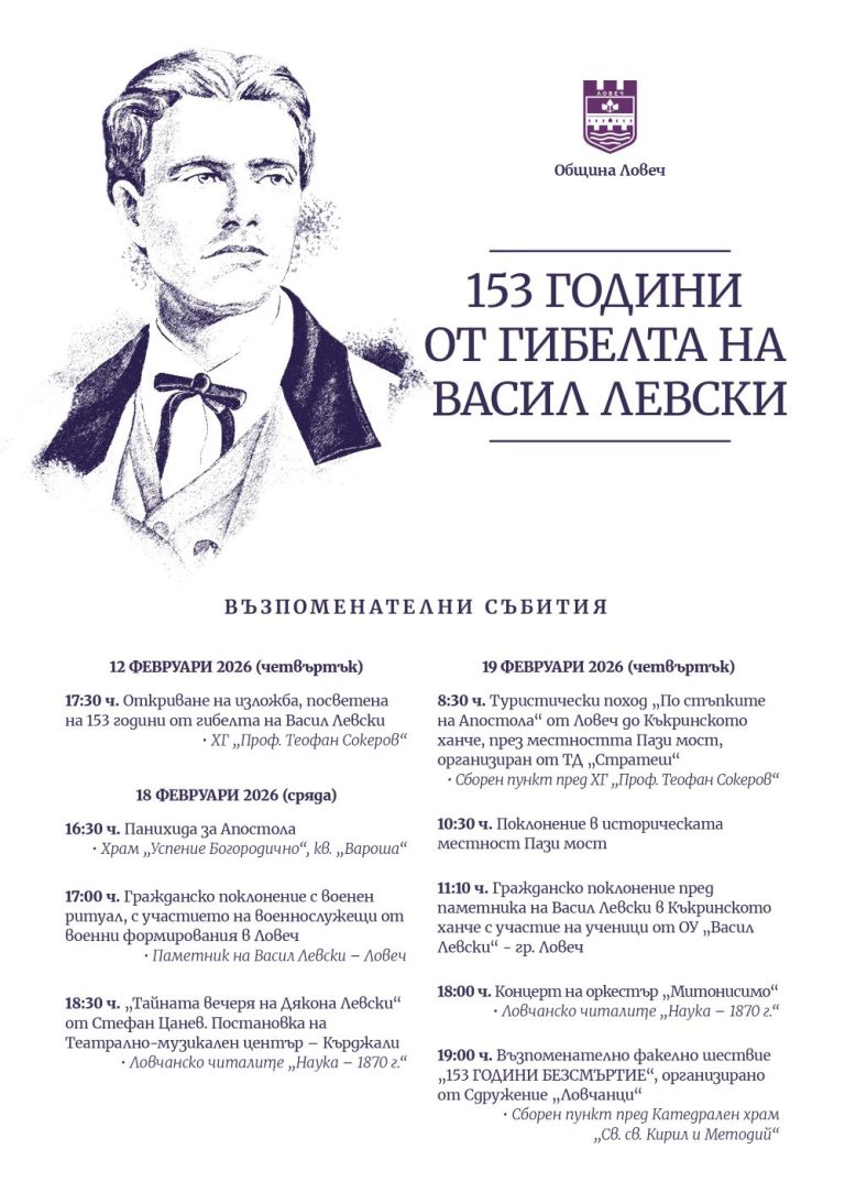 Ловеч отбелязва 153 години от гибелта на Васил Левски