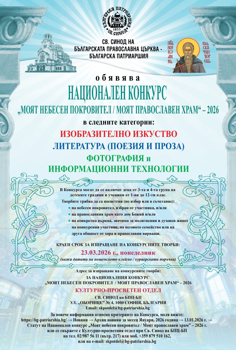 Обявиха националния конкурс „Моят небесен покровител / Моят православен храм“ – 2026