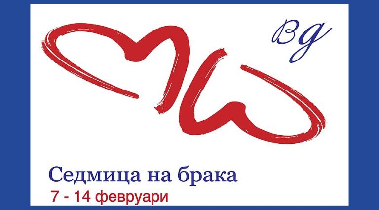 Община Плевен се включва за поредна година в отбелязването на Седмицата на брака