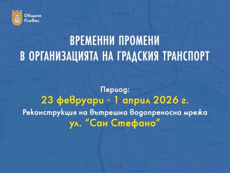 Въвежда се временна промяна в маршрутите на тролейбусни линии №33, №7, №7А и №14 в Плевен