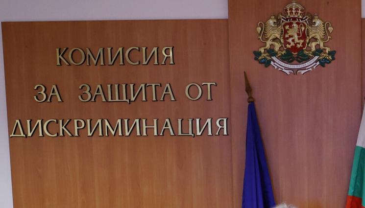Комисията за защита от дискриминация организира приемни в Славяни и Дойренци