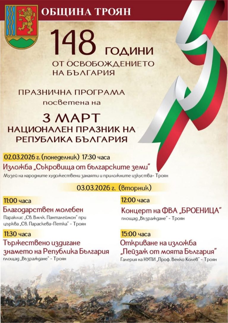 Община Троян организира тържествено честване на Трети март