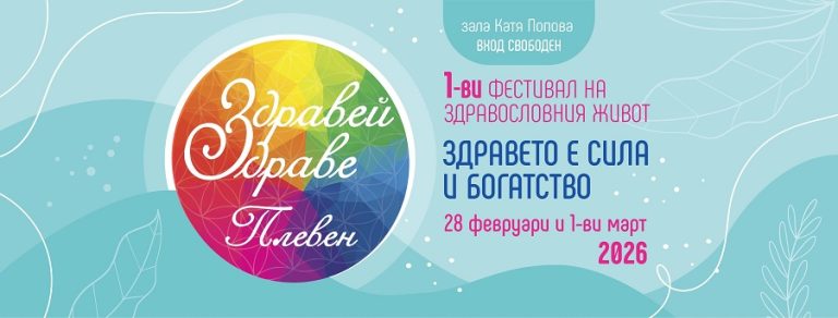 Фестивалът „Здравей, здраве!“ с първо издание в Плевен на 28 февруари и 1 март