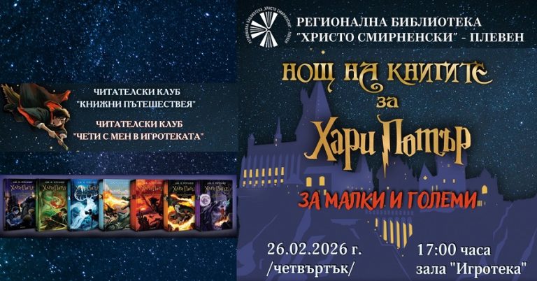 Нощ на книгите за Хари Потър подготвят  в Регионална библиотека „Христо Смирненски“