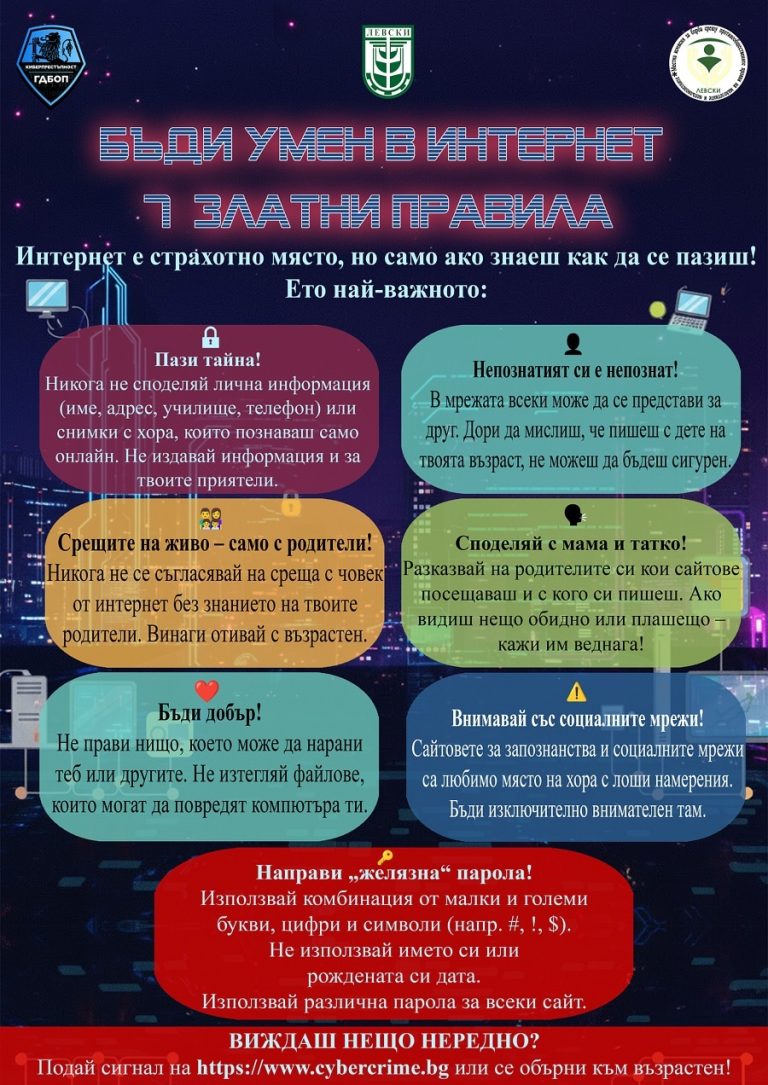 Община Левски и МКБППМН – Левски стартират общинска информационна кампания под наслов „Киберсигурност“
