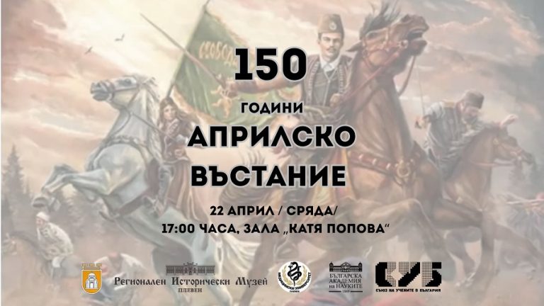 Плевен отбелязва 150 години от Априлското въстание с акцент върху историческата памет