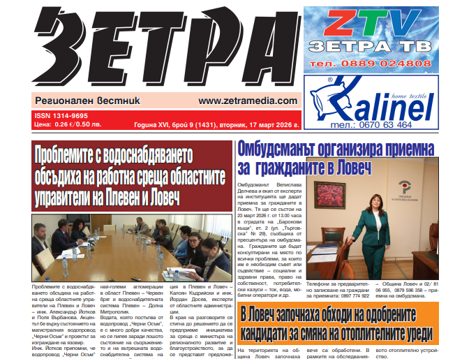 Новият брой на вестник Зетра