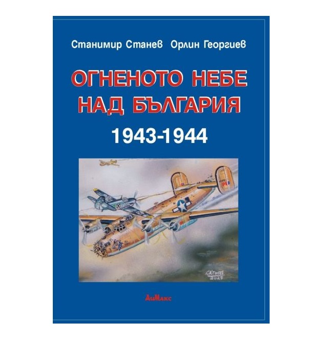 В Ловеч предстат книгата„Огненото небе над България 1943–1944“