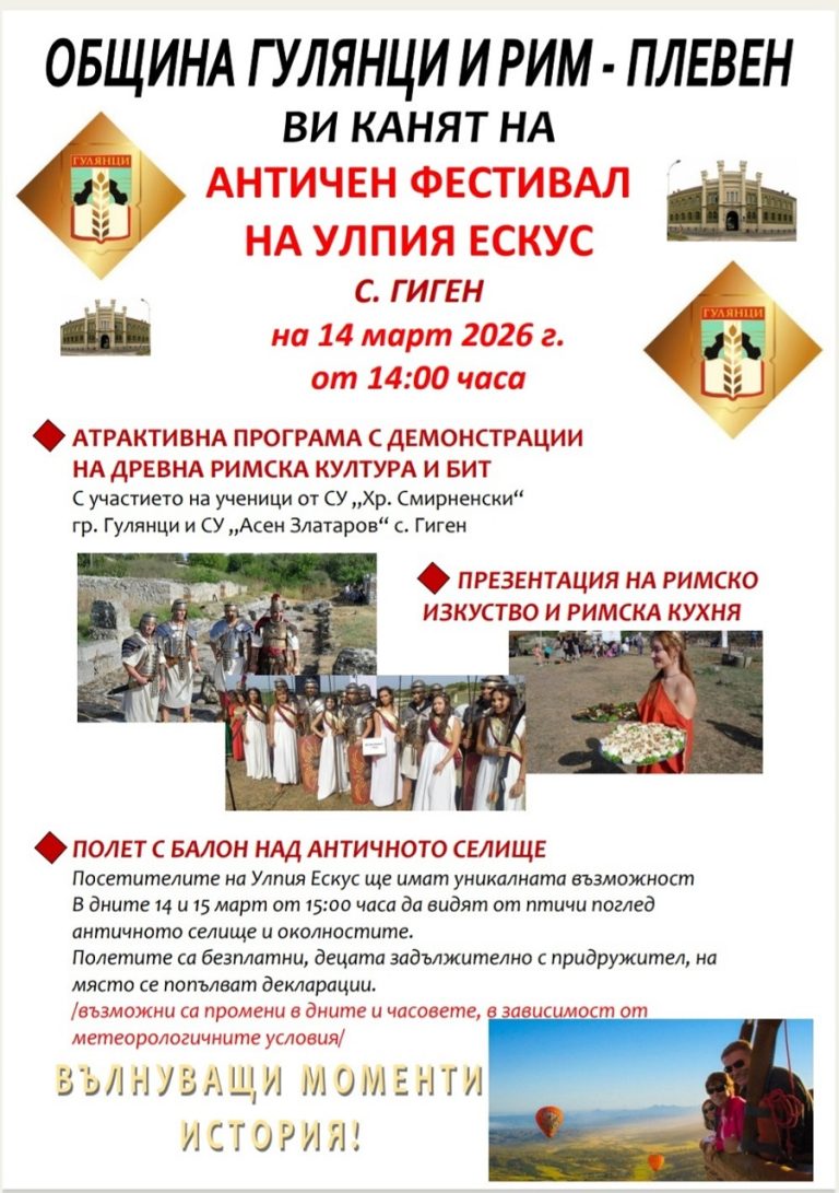 Античен фестивал ще се проведе в археологическия комплекс Улпия Ескус край Гиген