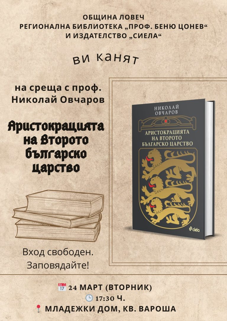 Проф. Николай Овчаров представя в Ловеч книгата „Аристокрацията на Второто българско царство“