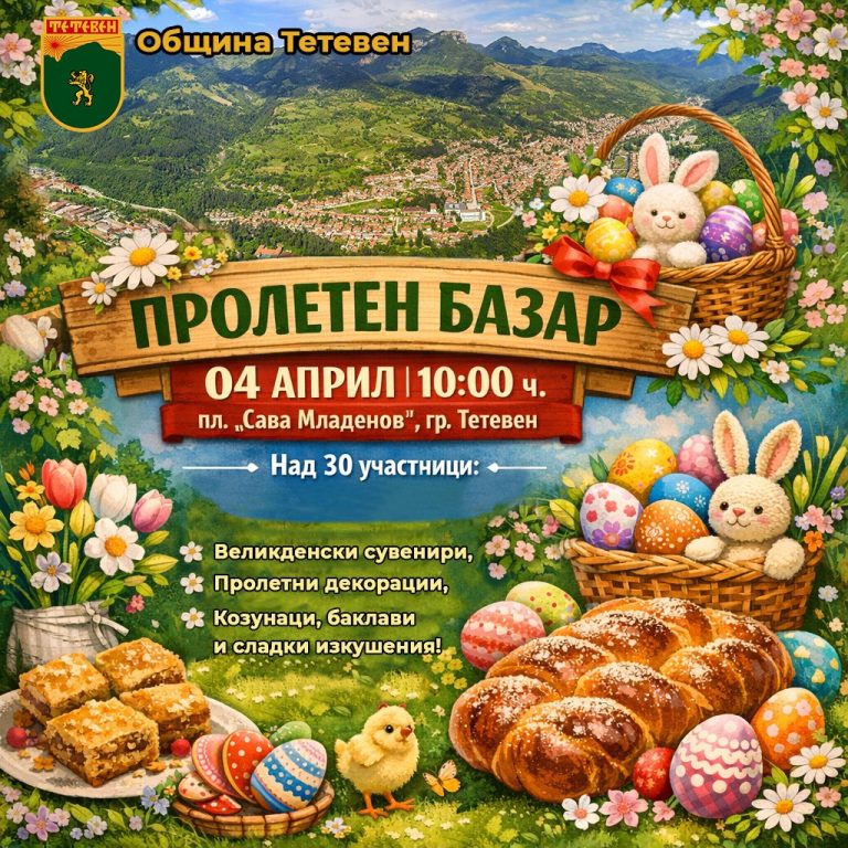 Пролетен базар в Тетевен събира над 30 участници на 4 април