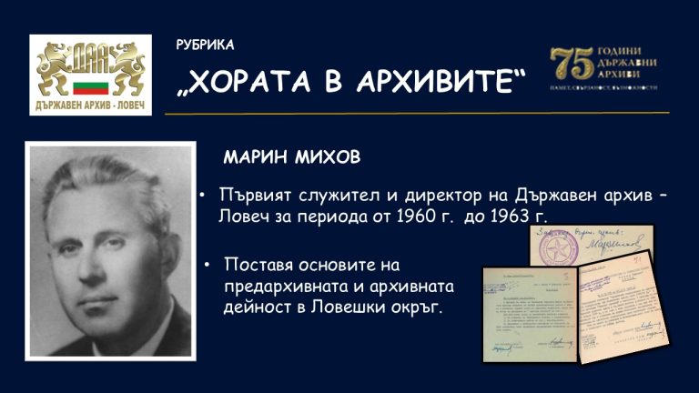 Държавен архив – Ловеч стартира рубриката „Хората в архивите“ по повод 75-годишнината на институцията