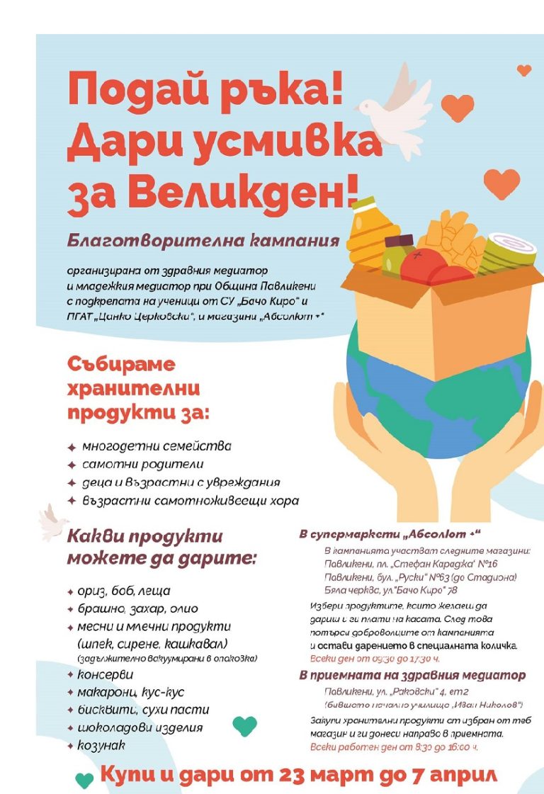 В Павликени стартира благотворителна кампания за Великден