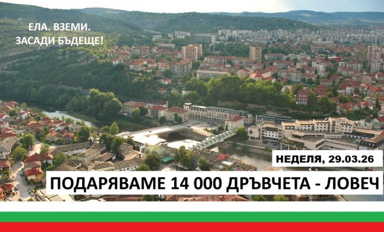 Гората.бг раздава 14 000 дръвчета на 29 март в Ловеч