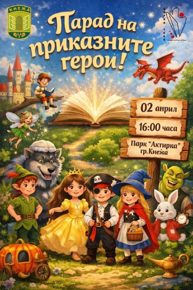 Община Кнежа ще отбележи Международния ден на детската книга с Парад на приказните герои