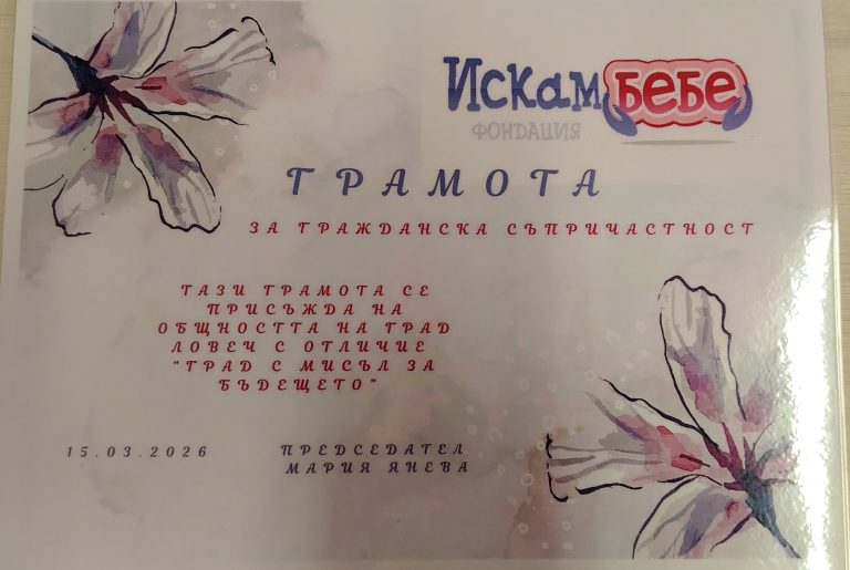 Ловеч получи отличие за най-активен град в подкрепа на двойки с репродуктивни проблеми(видео)