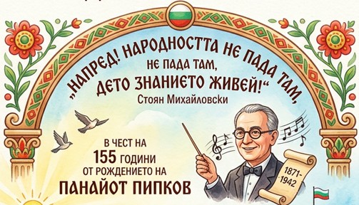 Национален конкурс за детска рисунка „Напред! Народността не пада там, дето знанието живей!” – Ловеч почита Панайот Пипков