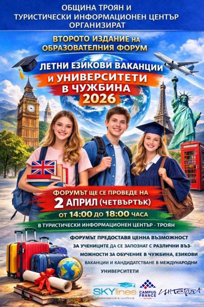 Втори образователен форум „Летни езикови ваканции и университети в чужбина“ в Троян