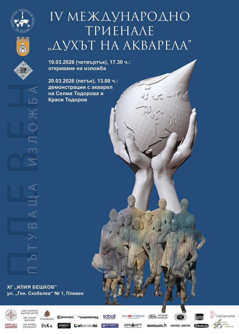 Пътуваща изложба показва най-доброто от четвъртото Международно триенале „Духът на акварела“