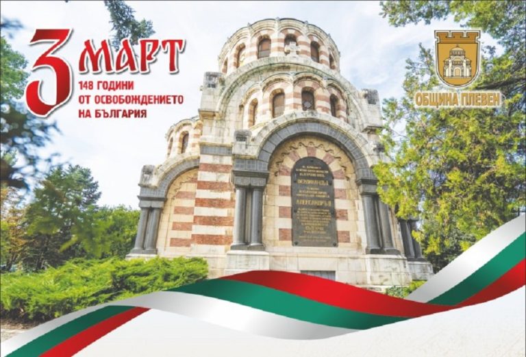 Програма за събитията в Плевен на Трети март