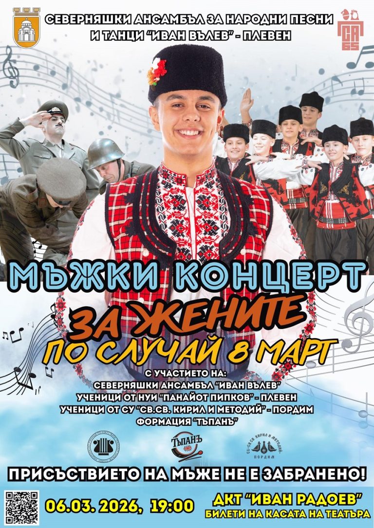 В навечерието на 8 март: Северняшкият ансамбъл представя „Мъжки концерт за жените”