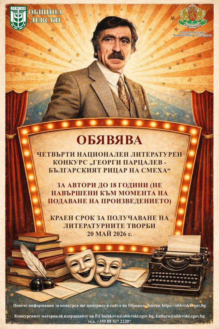 Община Левски обяви Четвърти национален литературен конкурс „Георги Парцалев – българският рицар на смеха“