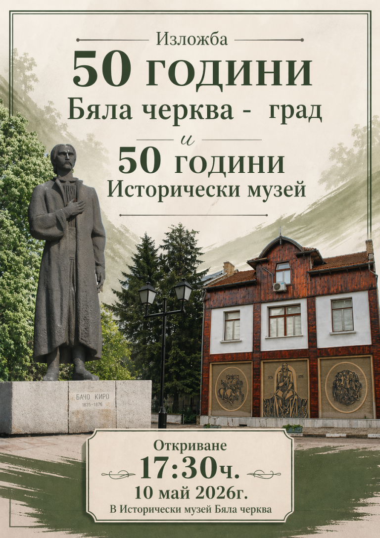 Бяла черква отбелязва 150 години от Априлското въстание, 50 години Бяла черква – град и 50 години исторически музей