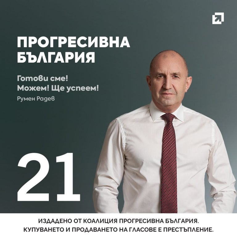 ПPOГPAМA НА КОАЛИЦИЯ „ПРОГРЕСИВНА БЪЛГАРИЯ“