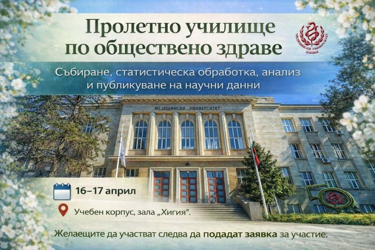 МУ-Плевен организира Пролетното училище по обществено здраве