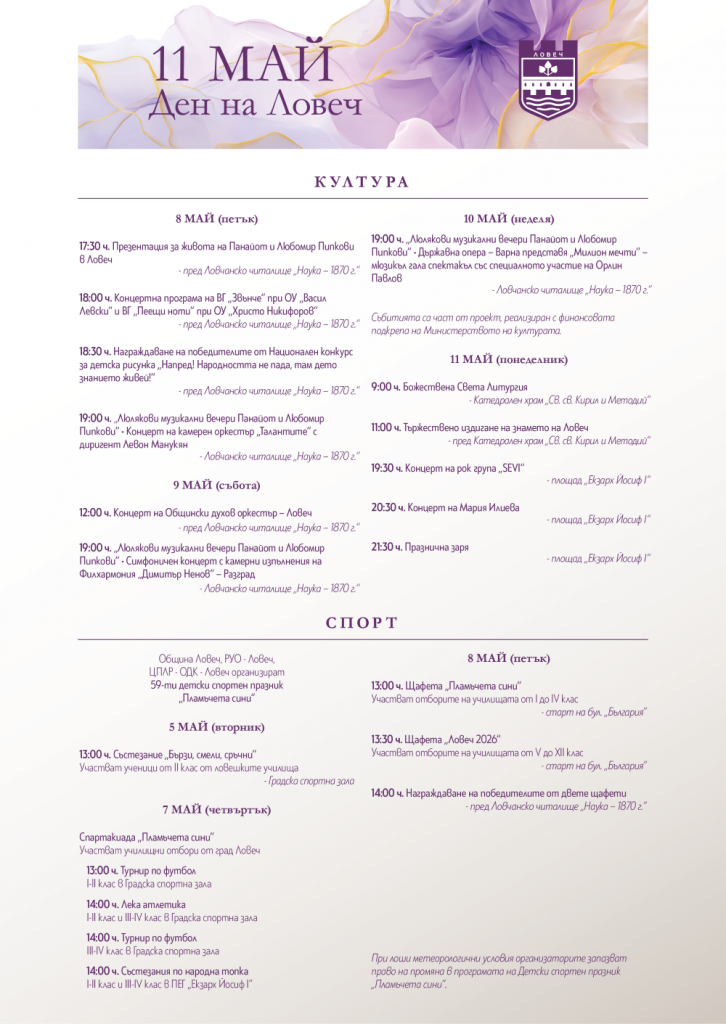 Програма за 11 май – Ден на Ловеч