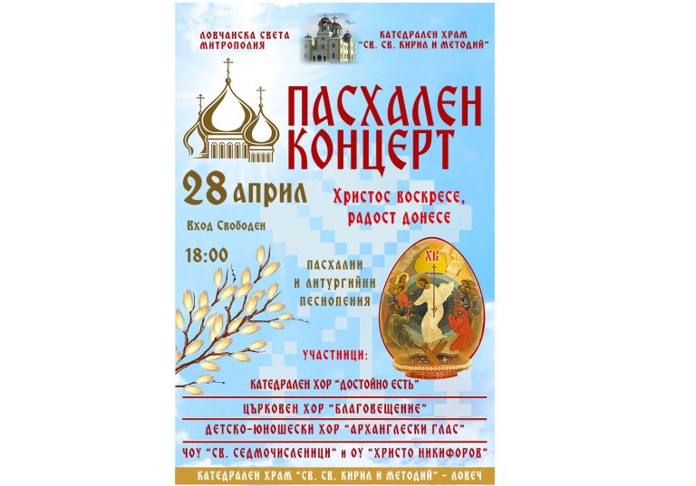 Ловчанска Света Митрополия кани на великденски концерт в катедралния храм в Ловеч