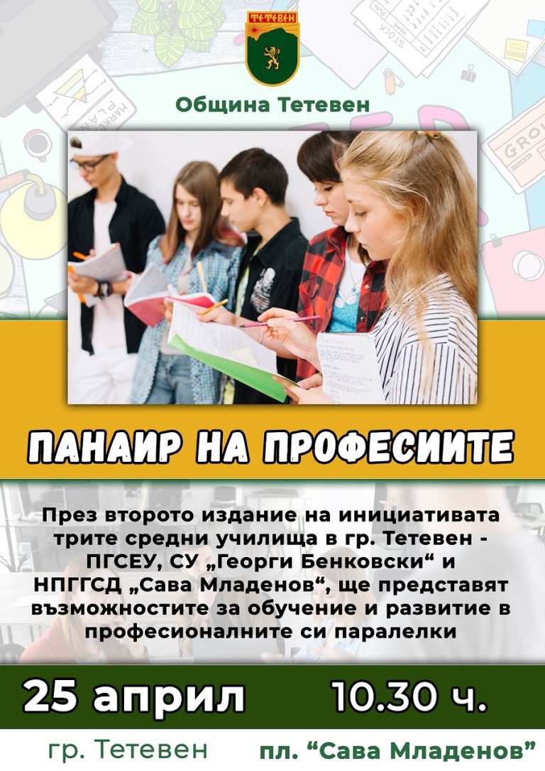 Община Тетевен организира второто издание на Панаир на професиите