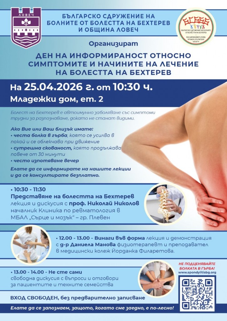 Ден на информираност за болестта на Бехтерев се организира в Ловеч на 25 април