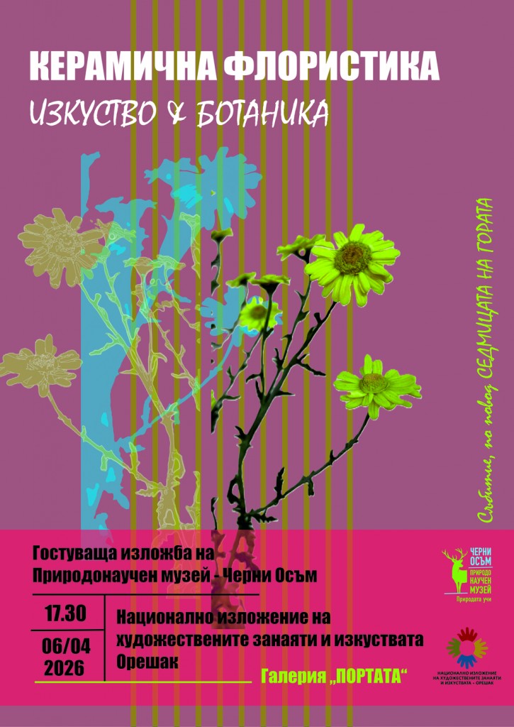 Природонаучният музей в Черни Осъм и НИХЗИ представят изложбата „Керамична флористика – изкуство и ботаника“