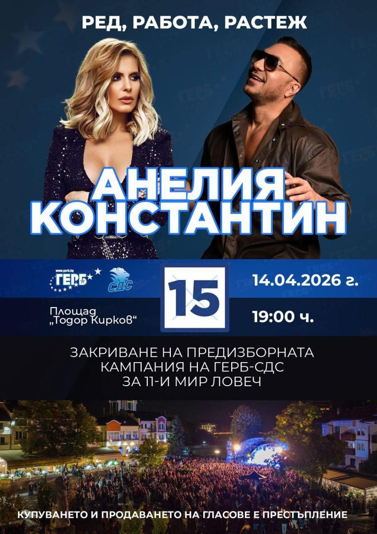 В Ловеч предизборната кампания на ГЕРБ-СДС ще бъде закрита с концерт на Анелия и Константин