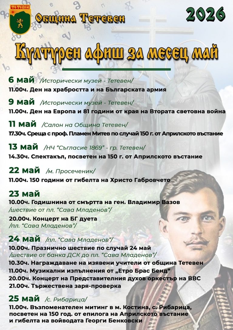 Община Тетевен с богат и разнообразен културен календар за месец май