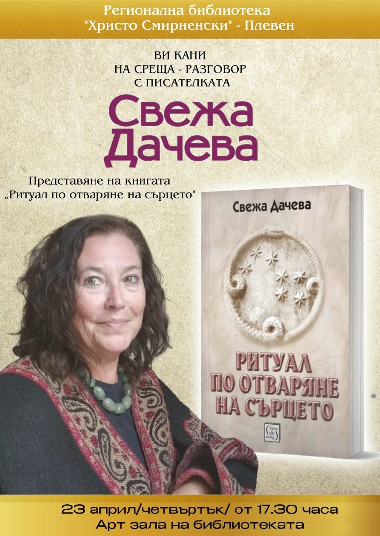 РБ „Христо Смирненски“-Плевен организира литературна среща с писателката Свежа Дачева