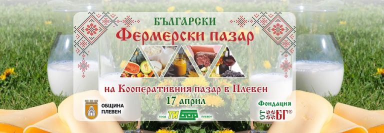 Фермерският пазар в Плевен с априлско издание