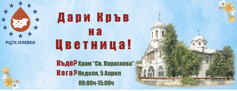 На Цветница в Плевен ще се проведе кампания по кръводаряване