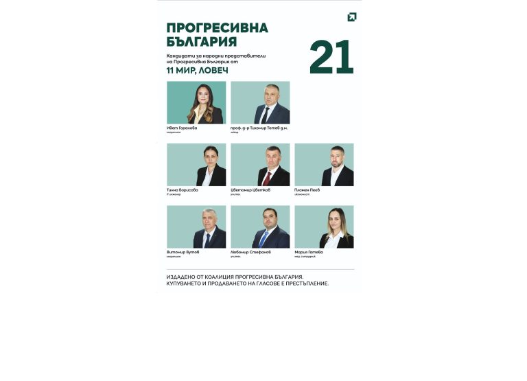 Отборът на област Ловеч от „Прогресивна България“