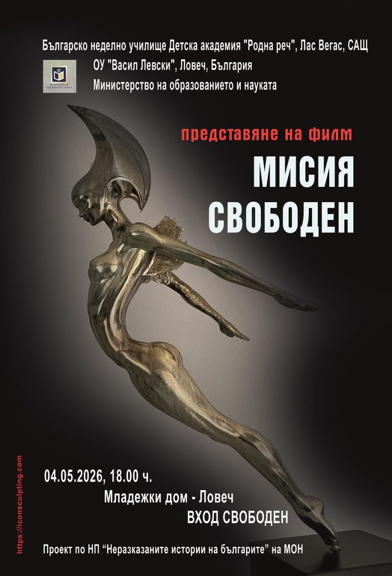 ОУ „Васил Левски“ – Ловеч представя документален филм за успял български художник в Лас Вегас
