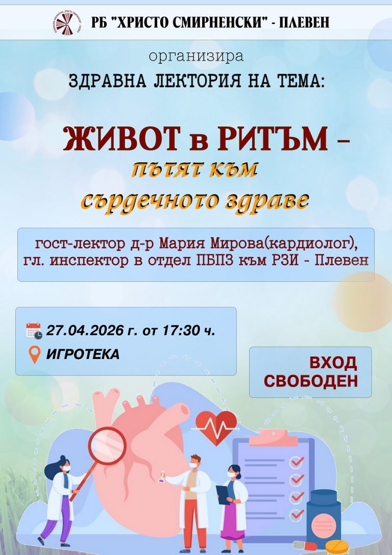 В РБ  „Христо Смирненски“ – Плевен ще се проведе второто издание на инициативата „Здравна лектория“