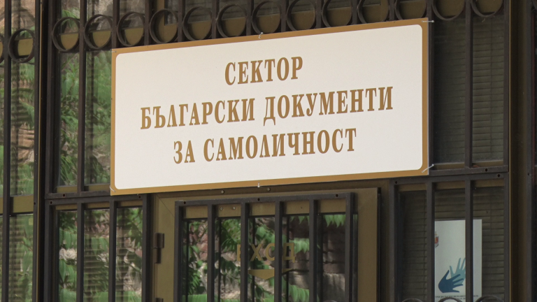 Сектор „Български документи за самоличност“ улеснява гласуването на граждани без валидни документи