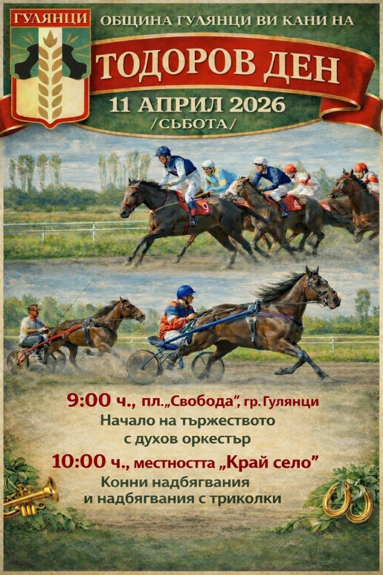 Конни надбягвания  по повод Тодоровден ще се проведат в  Гулянци