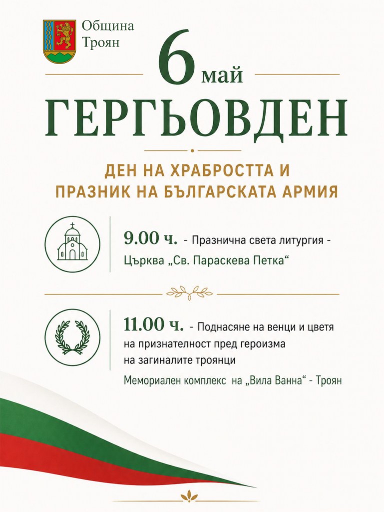 Троян отбелязва Гергьовден с литургия и поднасяне на венци