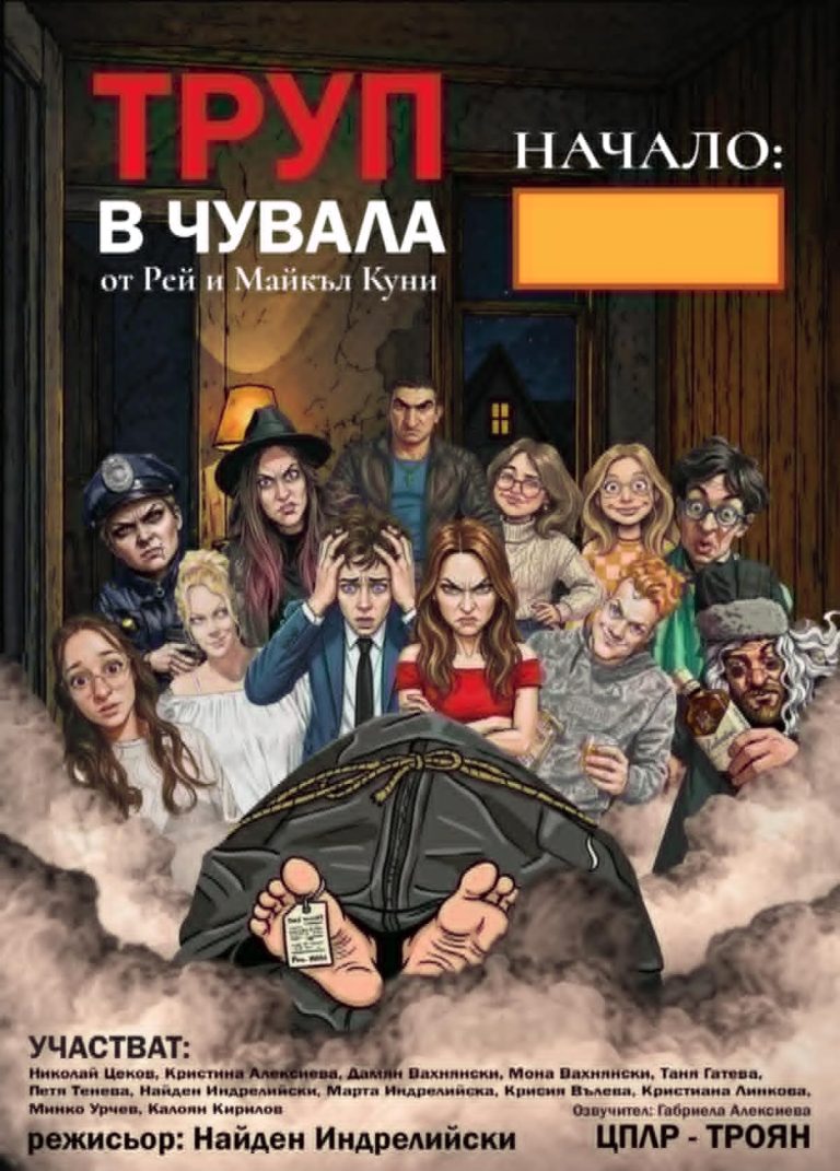 „Труп в чувала“ – новата пиеса на Театрална трупа „Драмати“